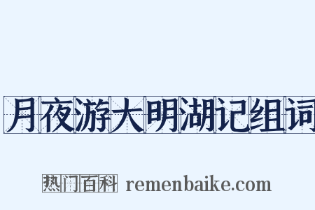 月夜游大明湖记组词是什么意思的图片